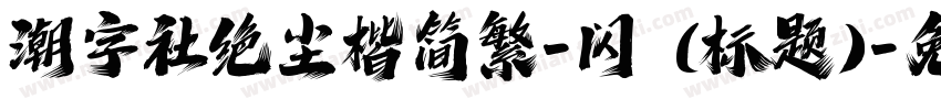 潮字社绝尘楷简繁-闪 (标题)字体转换